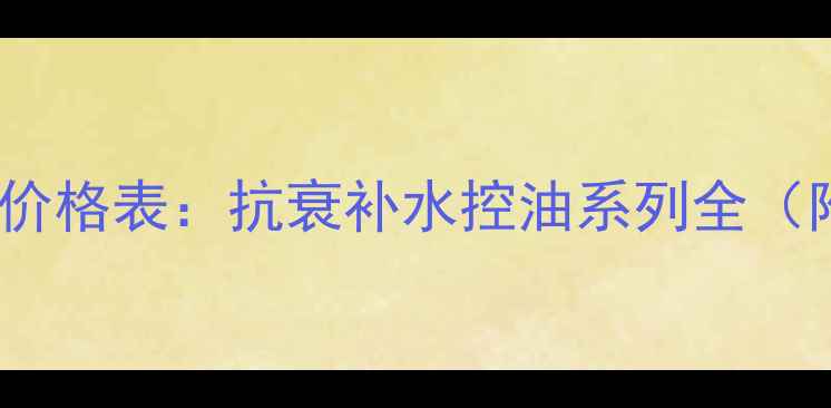 图片 广州微肽生物化妆品价格表：抗衰补水控油系列全（附成分与用户口碑）2
