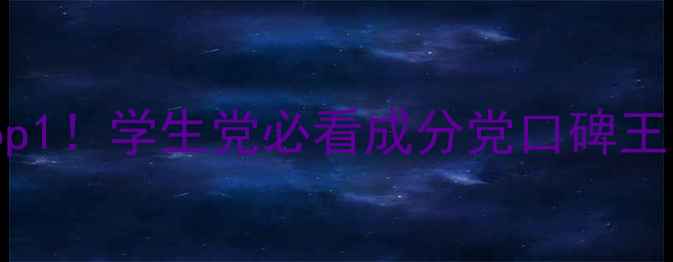 图片 广州护肤品公司排行榜Top1！学生党必看成分党口碑王🔥国货护肤天花板来了！