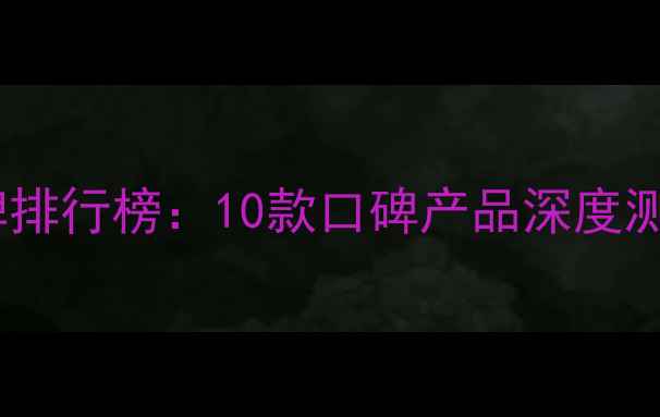 图片 广州护肤品品牌排行榜：10款口碑产品深度测评与选购指南1