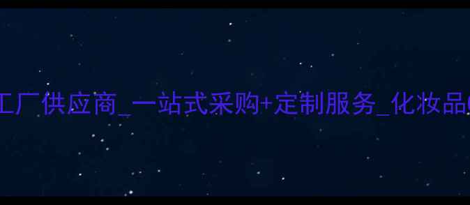 图片 广州护肤品源头工厂供应商_一站式采购+定制服务_化妆品OEM代工厂家推荐