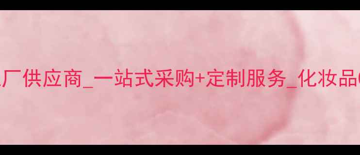 图片 广州护肤品源头工厂供应商_一站式采购+定制服务_化妆品OEM代工厂家推荐1