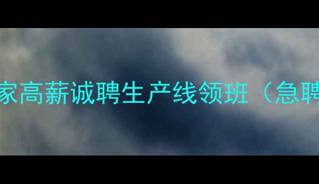 图片 广州护肤品生产厂家高薪诚聘生产线领班（急聘）｜最新招聘信息