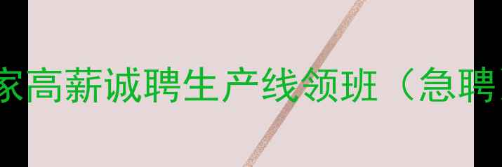 图片 广州护肤品生产厂家高薪诚聘生产线领班（急聘）｜最新招聘信息2