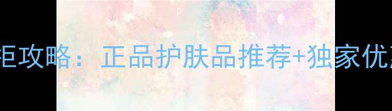 图片 广州沃尔玛化妆品专柜攻略：正品护肤品推荐+独家优惠+专业美妆服务指南