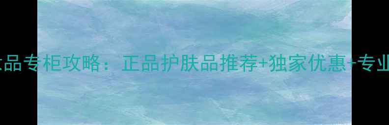 图片 广州沃尔玛化妆品专柜攻略：正品护肤品推荐+独家优惠+专业美妆服务指南1