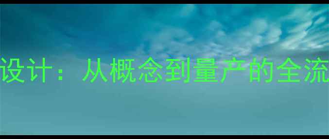 图片 广州环亚专业定制护肤品瓶设计：从概念到量产的全流程解决方案与品牌升级案例