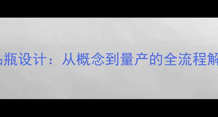 图片 广州环亚专业定制护肤品瓶设计：从概念到量产的全流程解决方案与品牌升级案例2