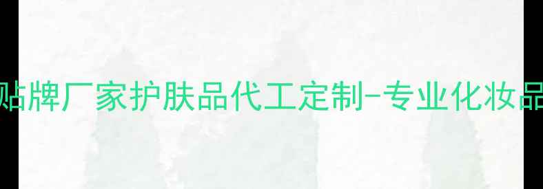 图片 广州花都ODM贴牌厂家护肤品代工定制-专业化妆品生产服务商1