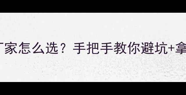 图片 广州蚕丝面膜OEM加工厂家怎么选？手把手教你避坑+拿低价！附5大核心指标1