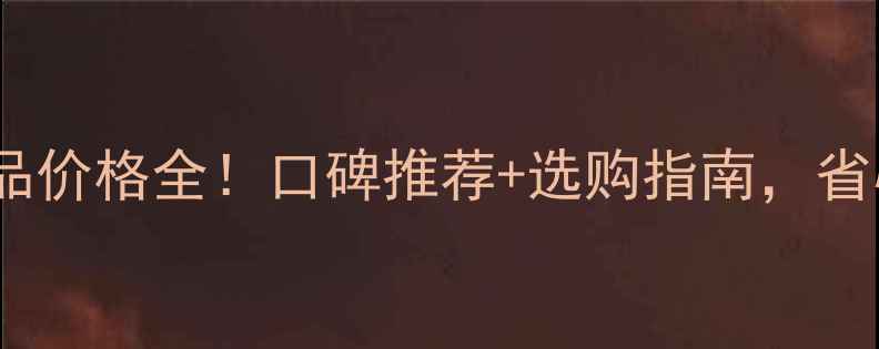 图片 广州补水产品价格全！口碑推荐+选购指南，省心省钱攻略1