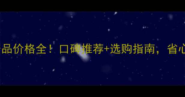 图片 广州补水产品价格全！口碑推荐+选购指南，省心省钱攻略2