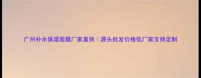 图片 广州补水保湿面膜厂家直供｜源头批发价格低厂家支持定制