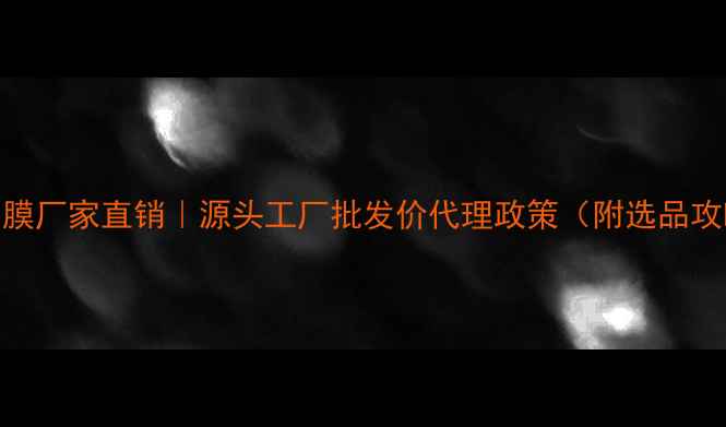 图片 广州补水保湿面膜厂家直销｜源头工厂批发价代理政策（附选品攻略与运营指南）