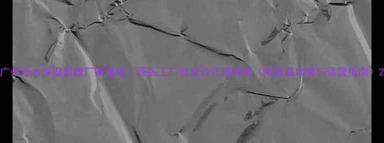 图片 广州补水保湿面膜厂家直销｜源头工厂批发价代理政策（附选品攻略与运营指南）2