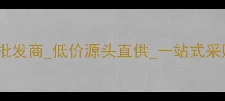 图片 广州进口护肤品批发商_低价源头直供_一站式采购供应链优势全1