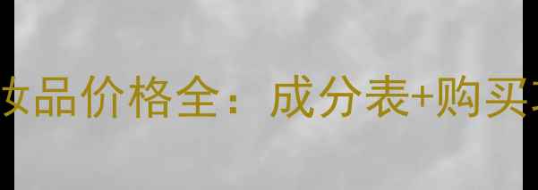 图片 广州金娜宝化妆品价格全：成分表+购买攻略+品牌背书