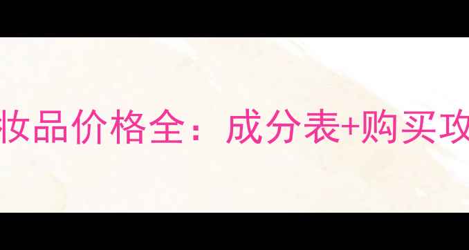 图片 广州金娜宝化妆品价格全：成分表+购买攻略+品牌背书1