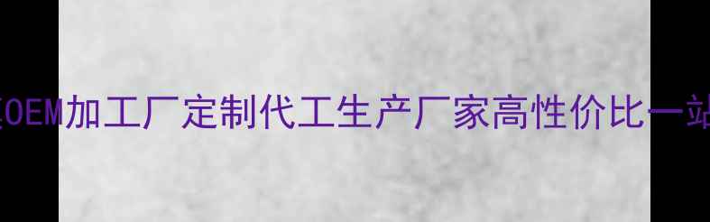 图片 广州面膜OEM加工厂定制代工生产厂家高性价比一站式服务1