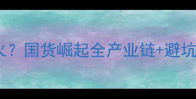 图片 广州面膜为什么这么火？国货崛起全产业链+避坑指南附热门品牌清单1