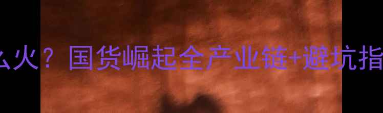 图片 广州面膜为什么这么火？国货崛起全产业链+避坑指南附热门品牌清单2