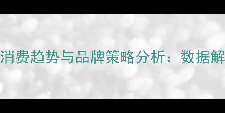图片 广州香水市场消费趋势与品牌策略分析：数据解读与未来展望