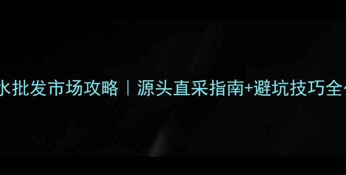 图片 广州香水批发市场攻略｜源头直采指南+避坑技巧全公开✨1