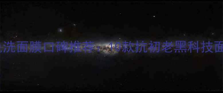 图片 广州高端免洗面膜口碑推荐：10款抗初老黑科技面霜大测评1