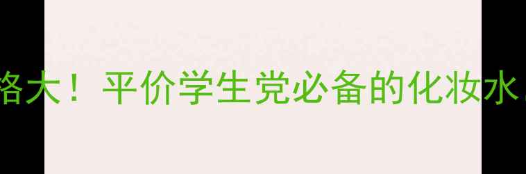图片 广源良菜瓜水台湾价格大！平价学生党必备的化妆水，敏感肌也能安心用1