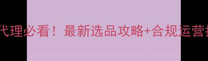 图片 广西化妆护肤品微商代理必看！最新选品攻略+合规运营指南（附联系方式）2