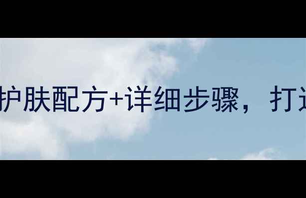 图片 库拉索芦荟面膜DIY：天然护肤配方+详细步骤，打造水光肌！｜居家美容教程