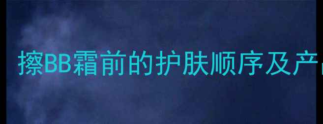 图片 底妆前必须做好这5步！擦BB霜前的护肤顺序及产品推荐（附上全流程）