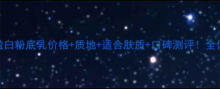 图片 底妆新宠玫琳凯盈白粉底乳价格+质地+适合肤质+口碑测评！全你的夏日底妆刚需