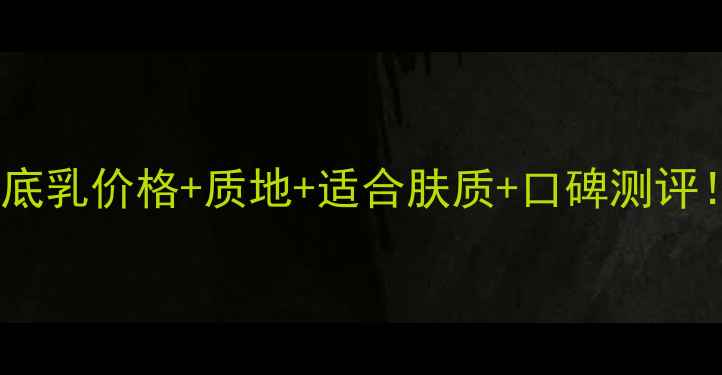 图片 底妆新宠玫琳凯盈白粉底乳价格+质地+适合肤质+口碑测评！全你的夏日底妆刚需1