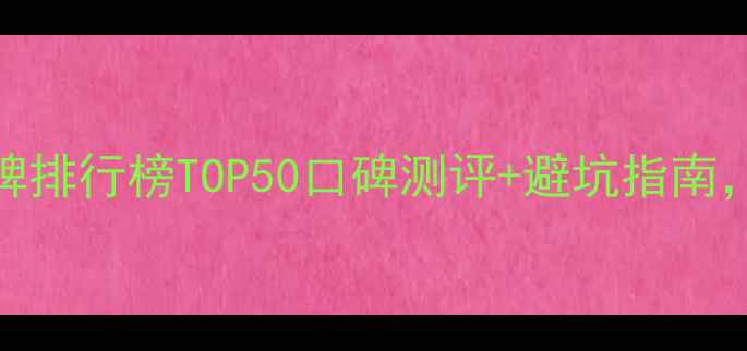 图片 度中国女性化妆品牌排行榜TOP50口碑测评+避坑指南，附成分党选购攻略
