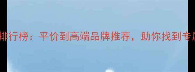 图片 度女性香水排行榜：平价到高端品牌推荐，助你找到专属香氛密码1