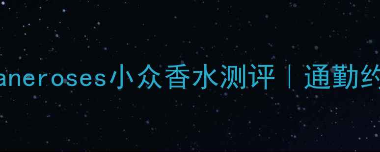 图片 度小红书爆款香水Locitaneroses小众香水测评｜通勤约会两相宜的冷门宝藏香2