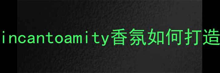 图片 度必入通勤香水测评｜incantoamity香氛如何打造氛围感妆容的黄金法则