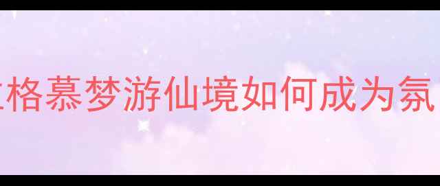 图片 度必入香水TOP1！菲拉格慕梦游仙境如何成为氛围感女神的万能搭配？