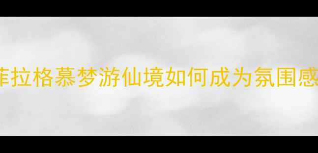 图片 度必入香水TOP1！菲拉格慕梦游仙境如何成为氛围感女神的万能搭配？1