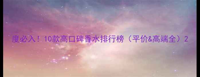 图片 度必入！10款高口碑香水排行榜（平价&高端全）2