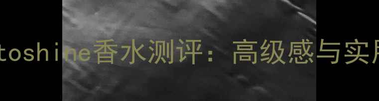 图片 度必入！incantoshine香水测评：高级感与实用性的完美平衡