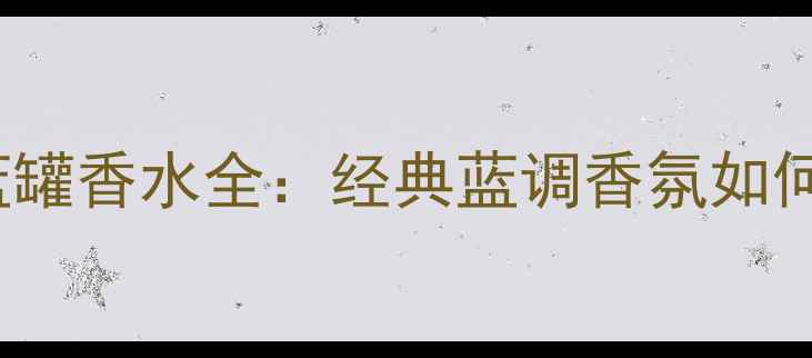 图片 度必入！范思哲Versace蓝罐香水全：经典蓝调香氛如何成为社交场域的隐形名片