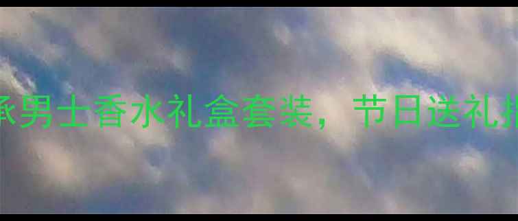 图片 度推荐Tiffany经典传承男士香水礼盒套装，节日送礼指南｜轻奢礼物闭眼入1