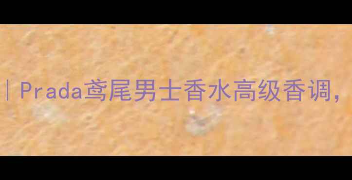 图片 度热门男士香水推荐｜Prada鸢尾男士香水高级香调，职场精英的社交名片