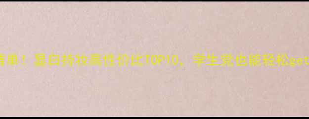 图片 度爆款彩妆清单！显白持妆高性价比TOP10，学生党也能轻松get的化妆攻略1