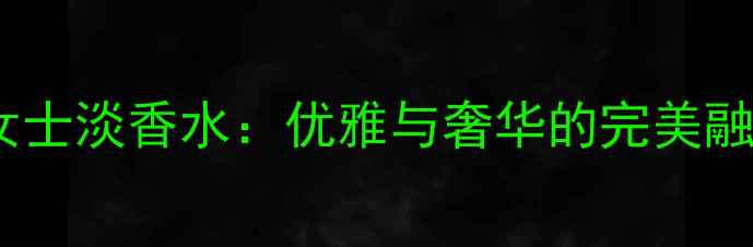 图片 度爆款范思哲晶钻女士淡香水：优雅与奢华的完美融合，明星单品深度1