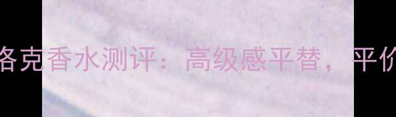 图片 度爆款！皇家玛丽娜巴洛克香水测评：高级感平替，平价也能穿出千金氛围感！