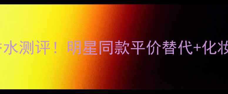 图片 度爆款｜蓝调2001香水测评！明星同款平价替代+化妆包必备香氛指南✨1