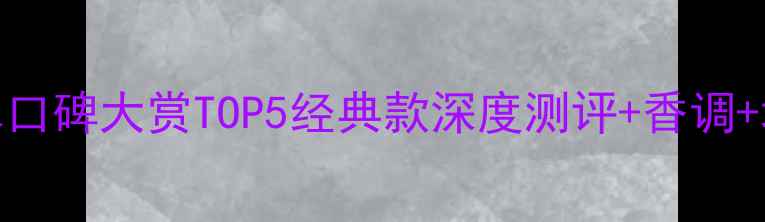 图片 度玫琳凯香水口碑大赏TOP5经典款深度测评+香调+场景搭配指南
