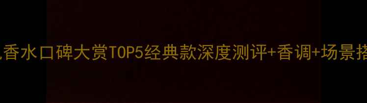 图片 度玫琳凯香水口碑大赏TOP5经典款深度测评+香调+场景搭配指南1